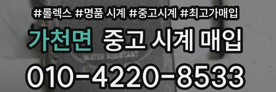 가천면 중고 시계 매입