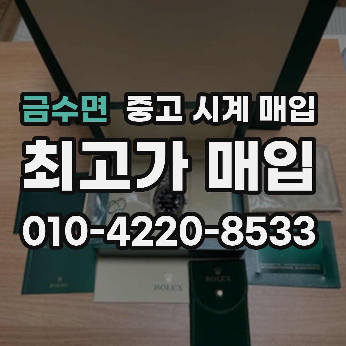 금수면 중고 시계 매입 당일 입금까지 진행되는 흐름