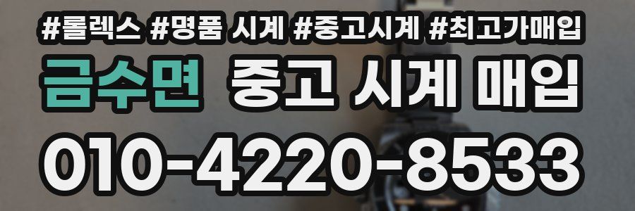 금수면 중고 시계 매입