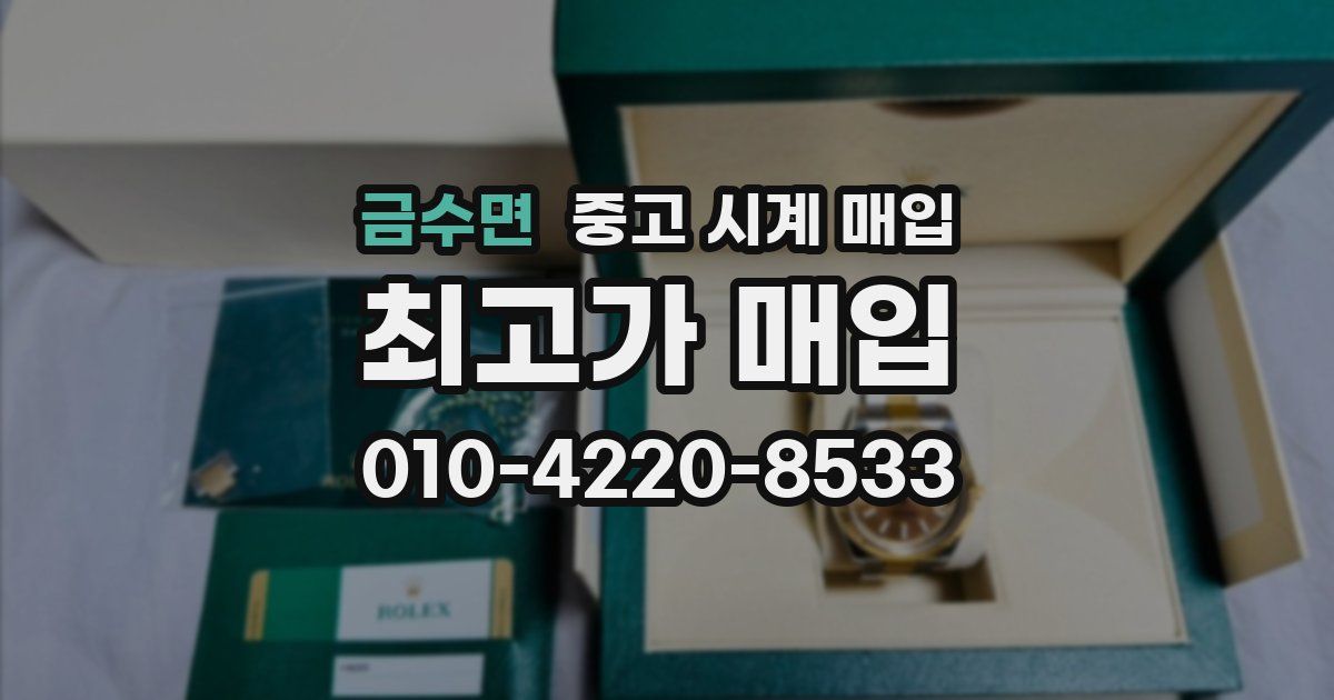 금수면 중고 시계 매입