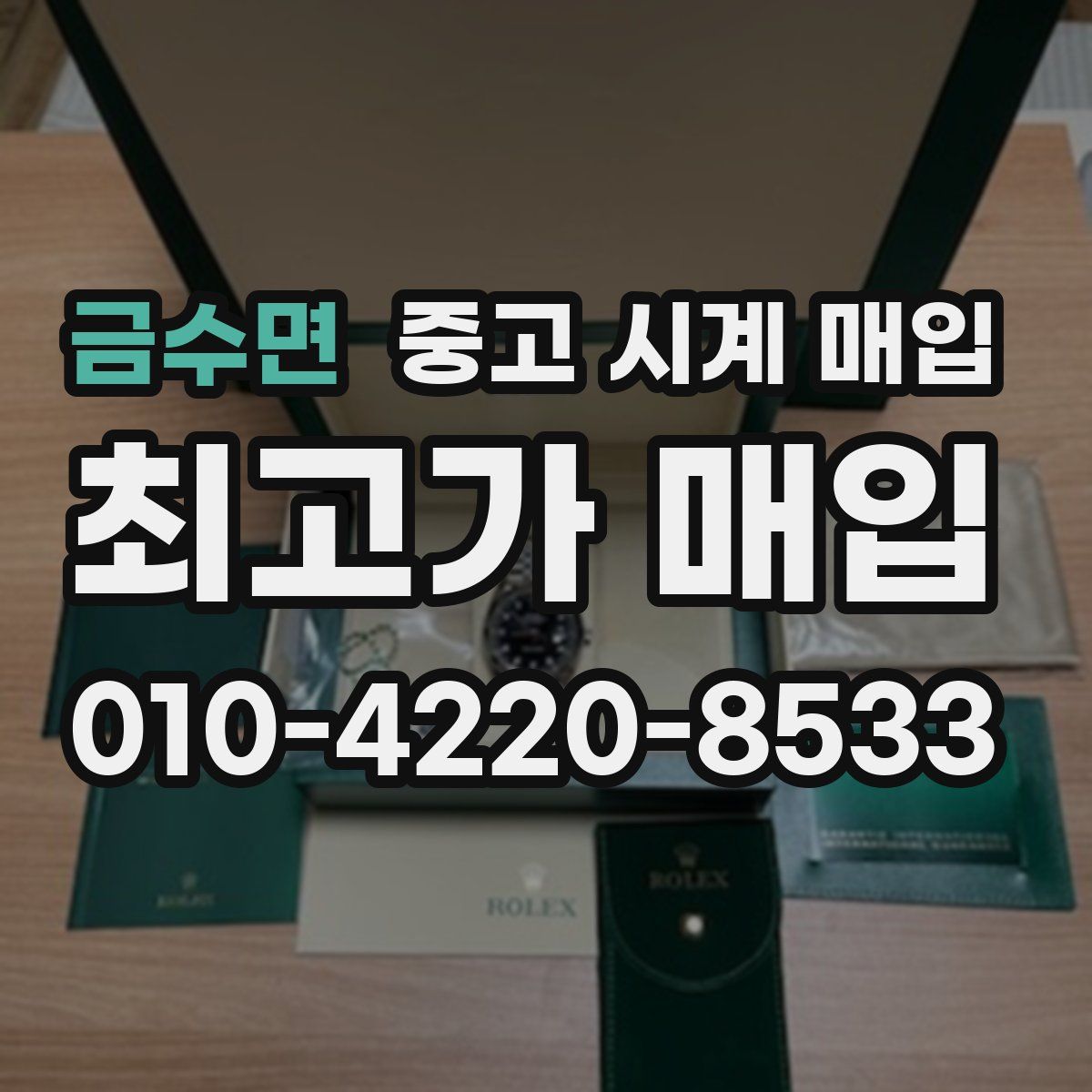 금수면 중고 시계 매입