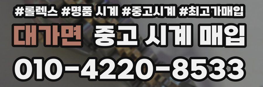 대가면 중고 시계 매입
