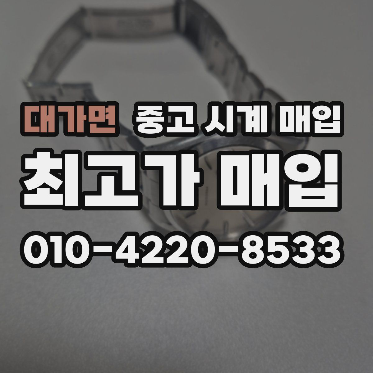 대가면 중고 시계 매입