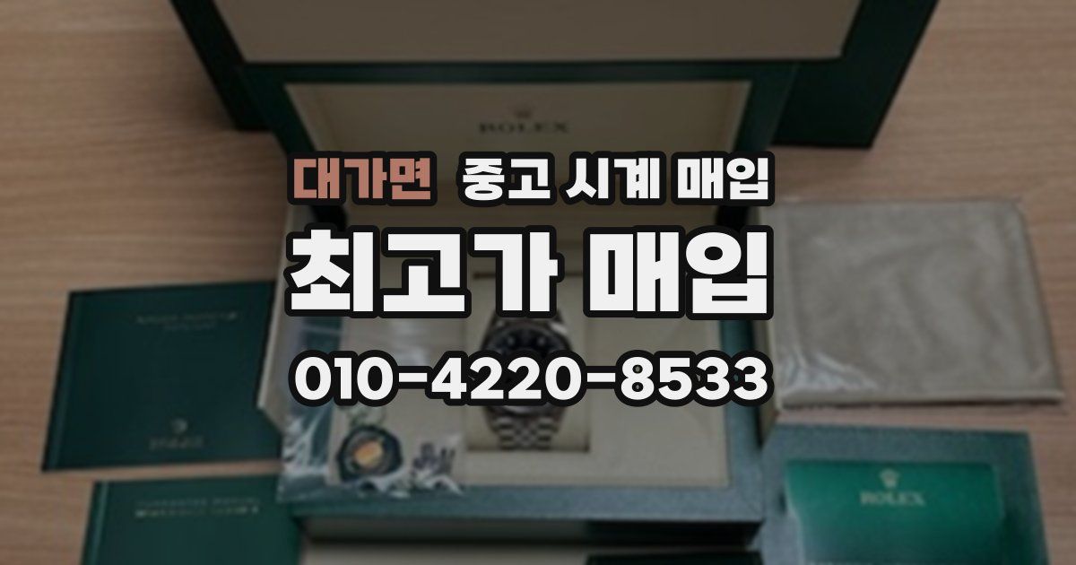 대가면 중고 시계 매입