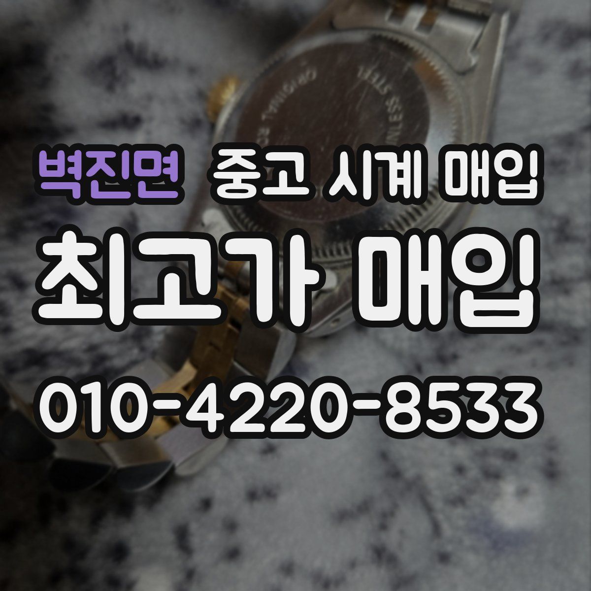 벽진면 중고 시계 매입