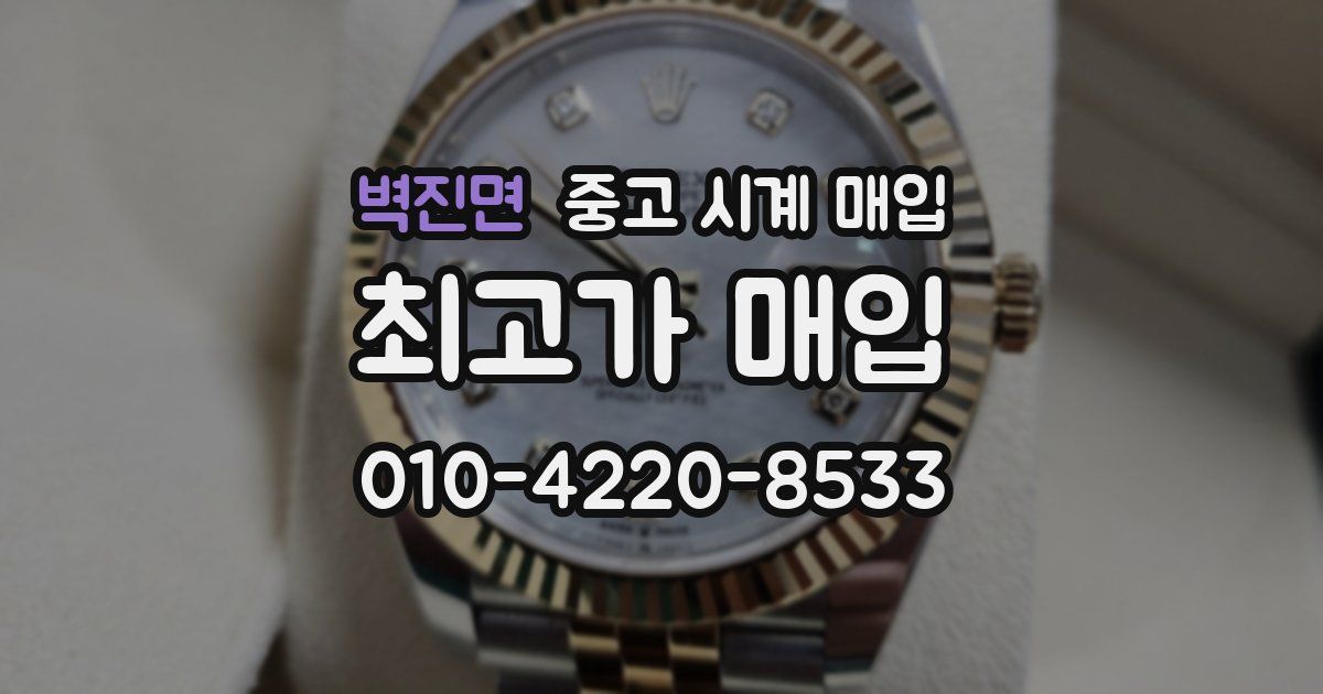 벽진면 중고 시계 매입