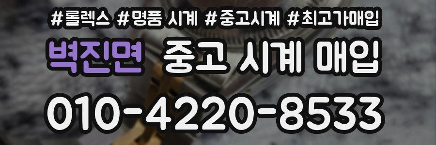 벽진면 중고 시계 매입