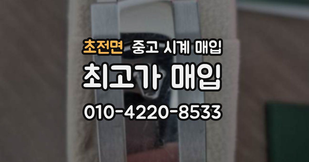 초전면 중고 시계 매입