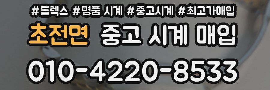 초전면 중고 시계 매입