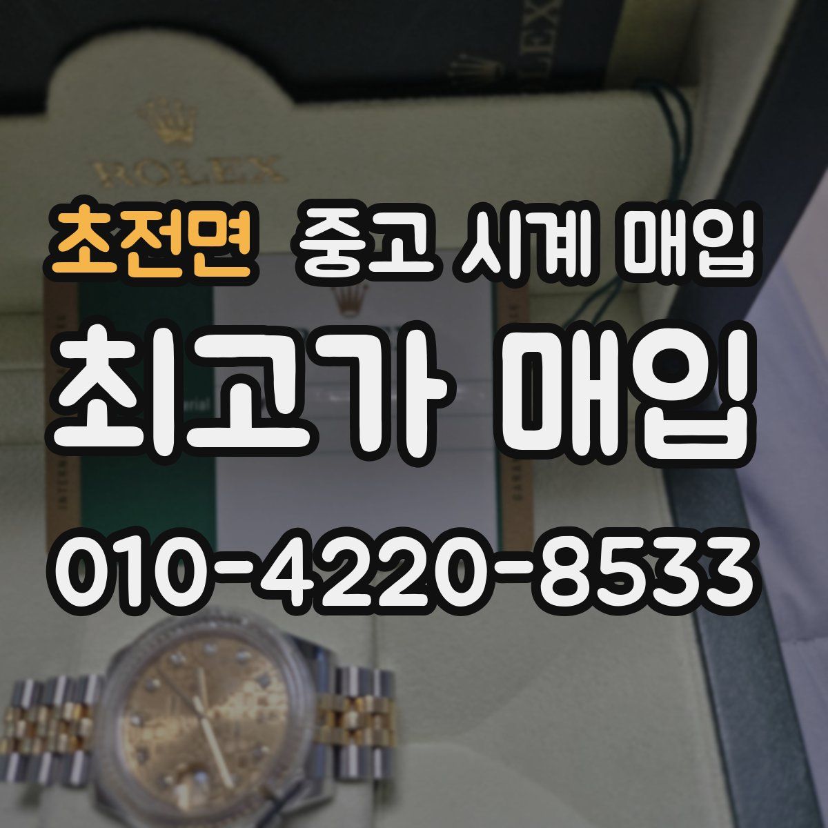 초전면 중고 시계 매입