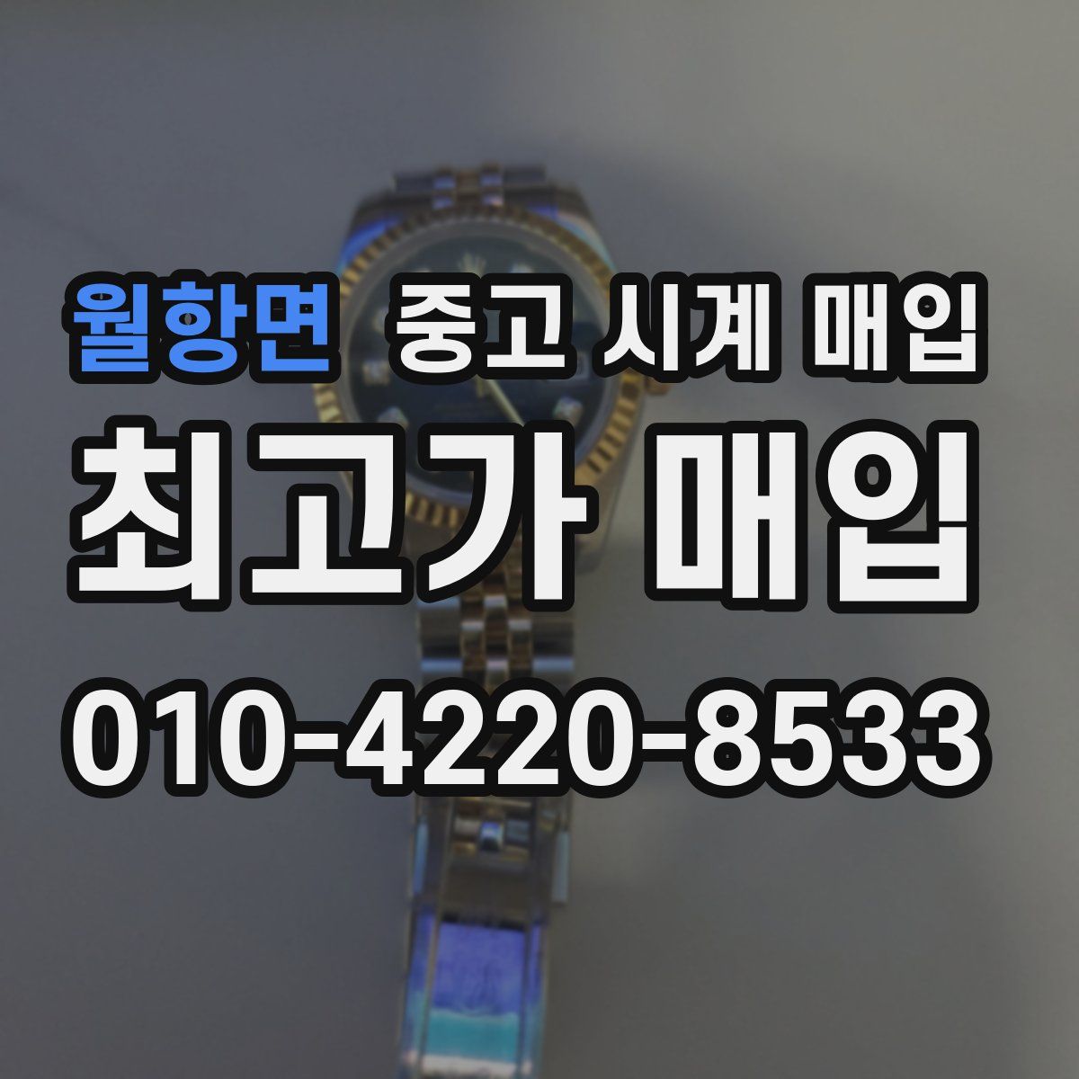 월항면 중고 시계 매입