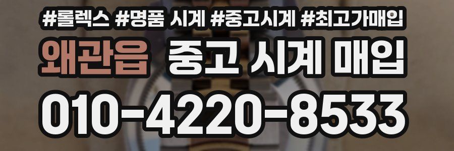 왜관읍 중고 시계 매입