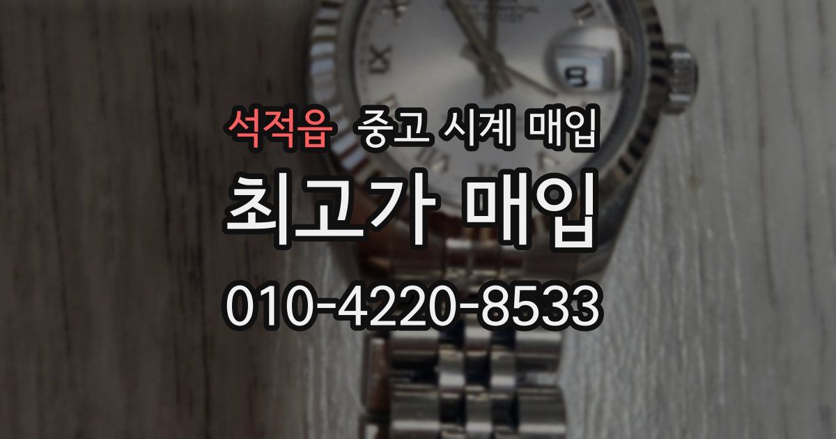 석적읍 중고 시계 매입