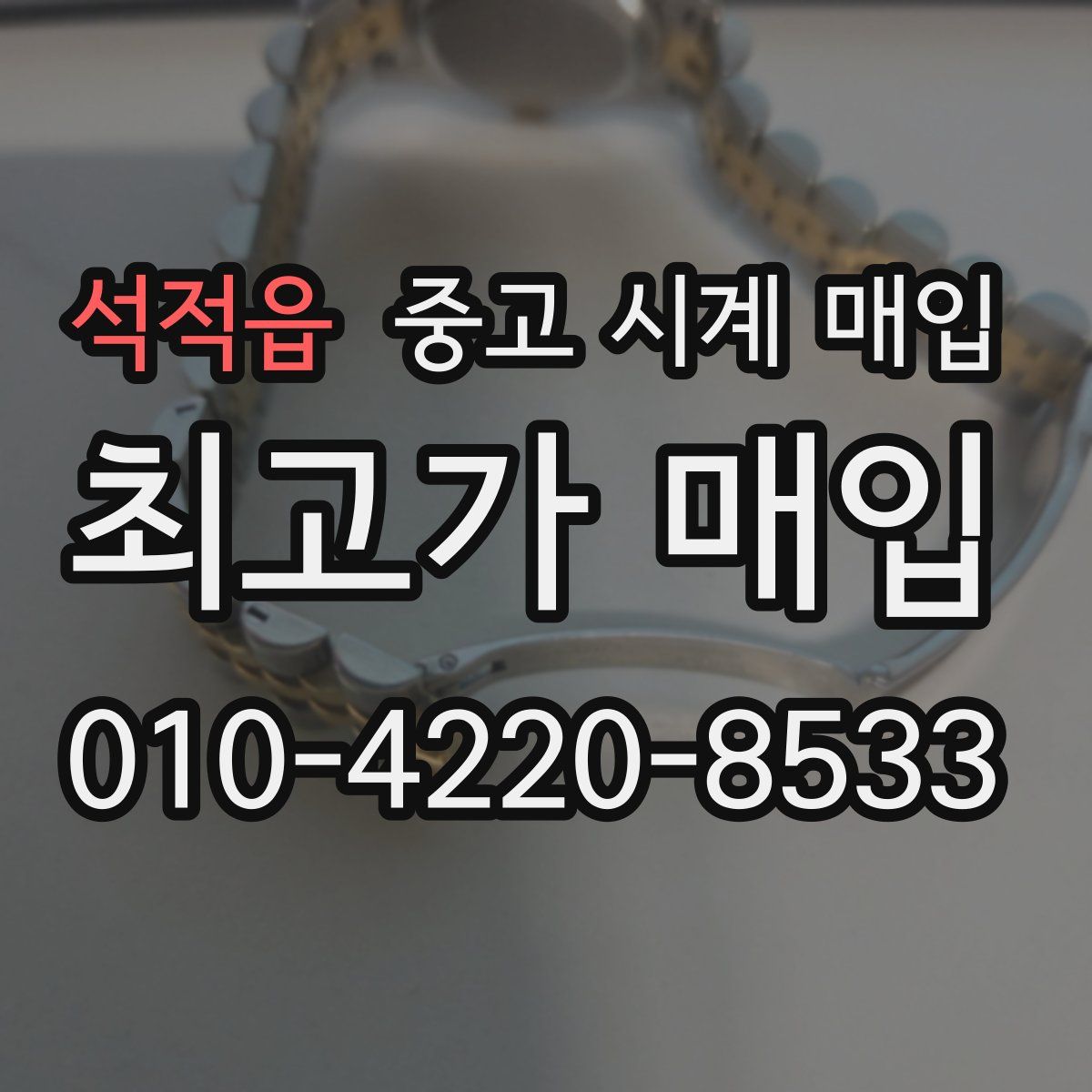석적읍 중고 시계 매입