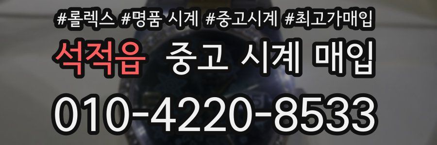 석적읍 중고 시계 매입