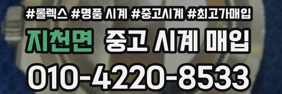 지천면 중고 시계 매입