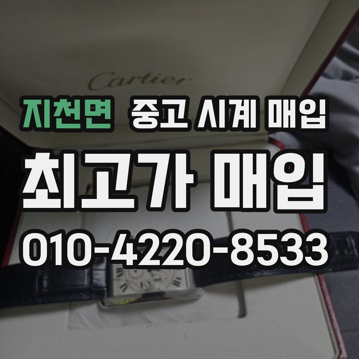 지천면 중고 시계 매입