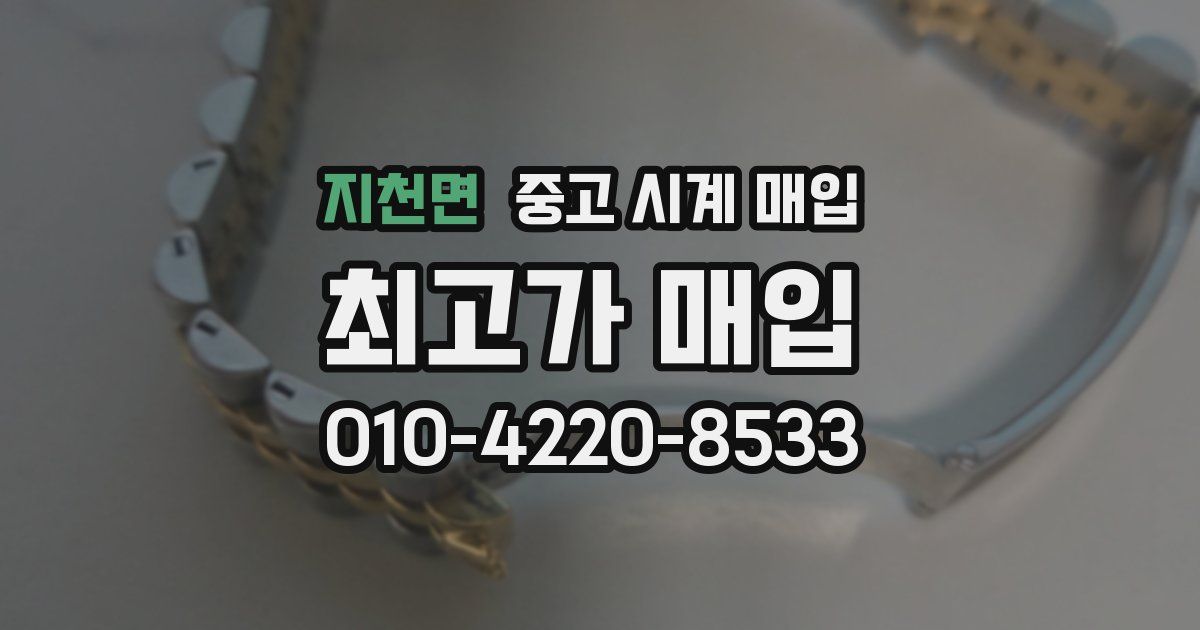 지천면 중고 시계 매입