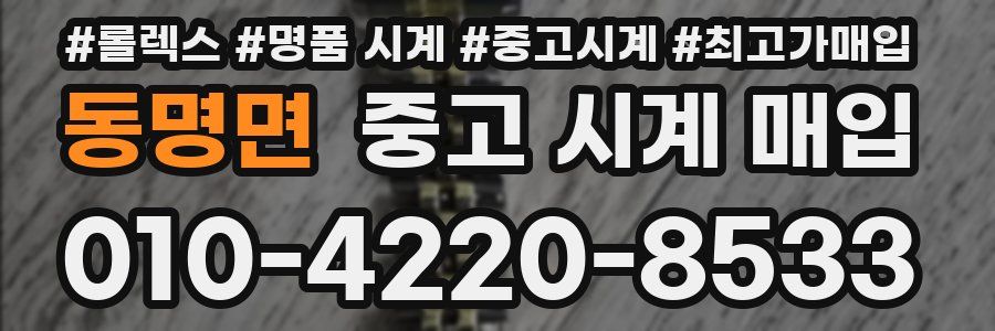 동명면 중고 시계 매입