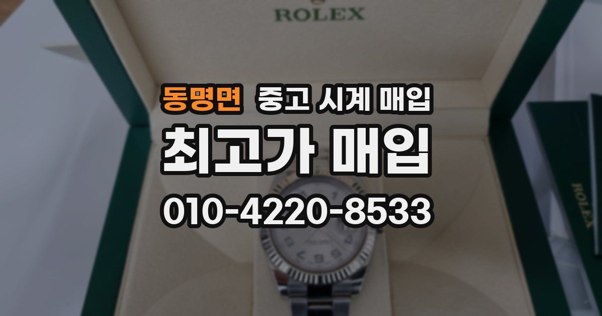 동명면 중고 시계 매입