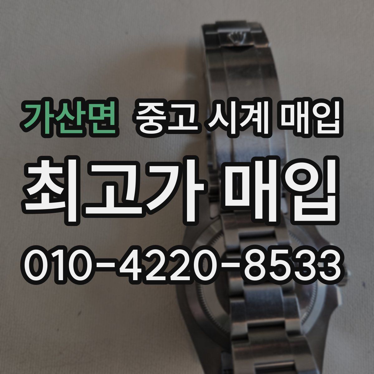 가산면 중고 시계 매입
