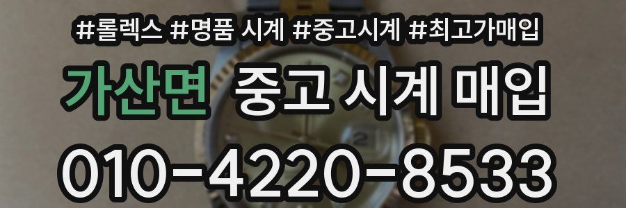 가산면 중고 시계 매입