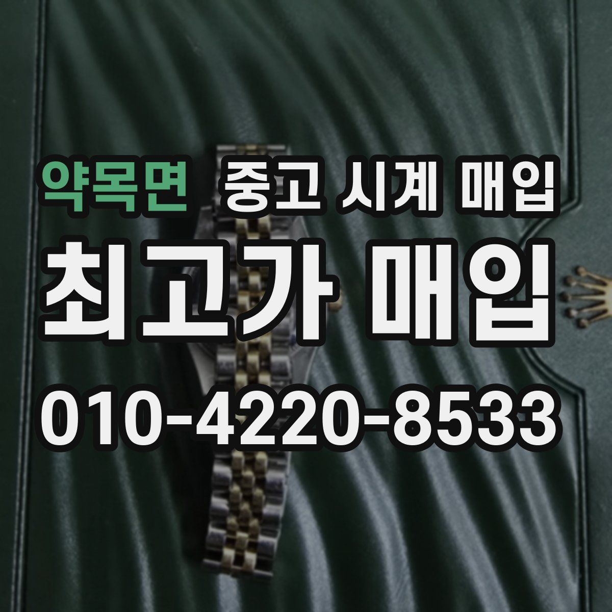 약목면 중고 시계 매입