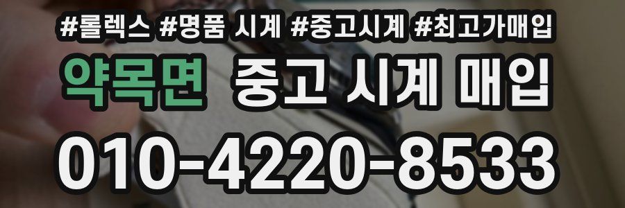 약목면 중고 시계 매입