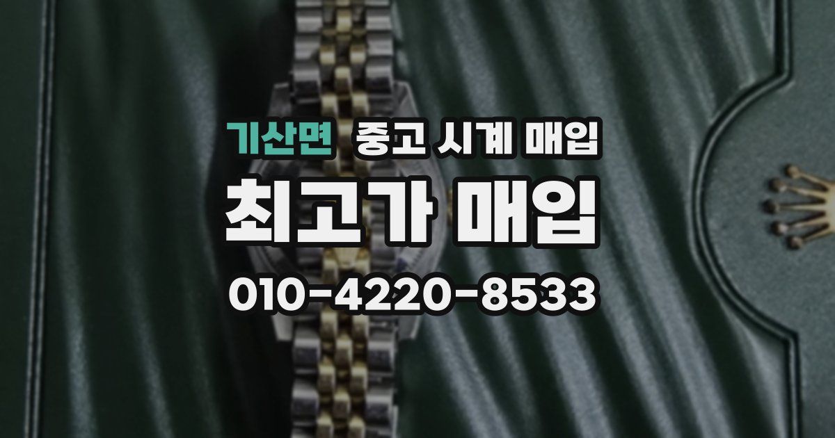 기산면 중고 시계 매입