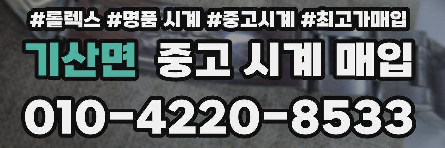 기산면 중고 시계 매입