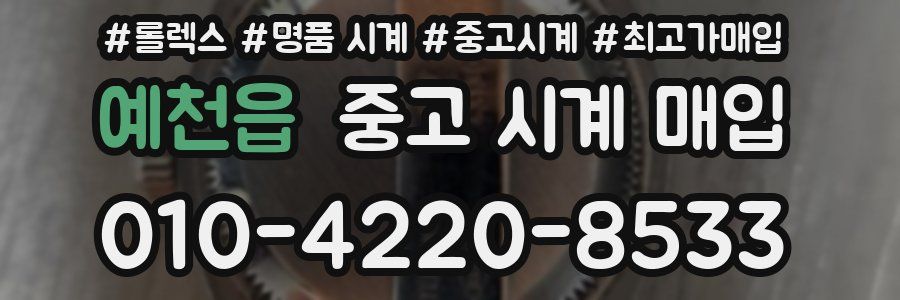 예천읍 중고 시계 매입