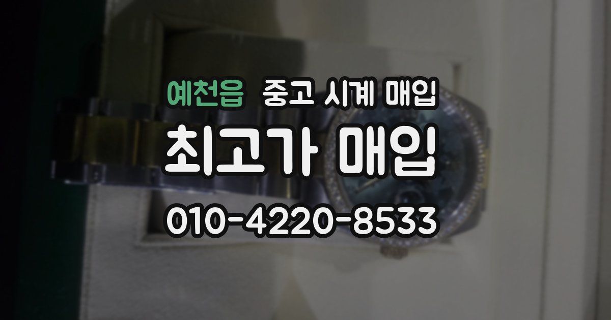 예천읍 중고 시계 매입