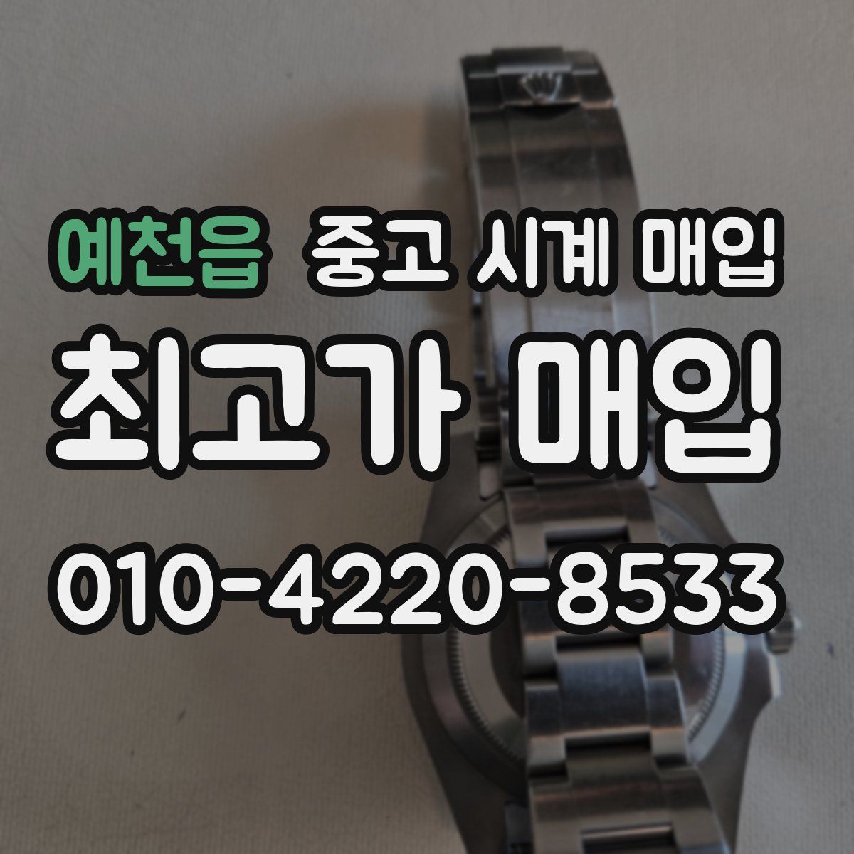예천읍 중고 시계 매입