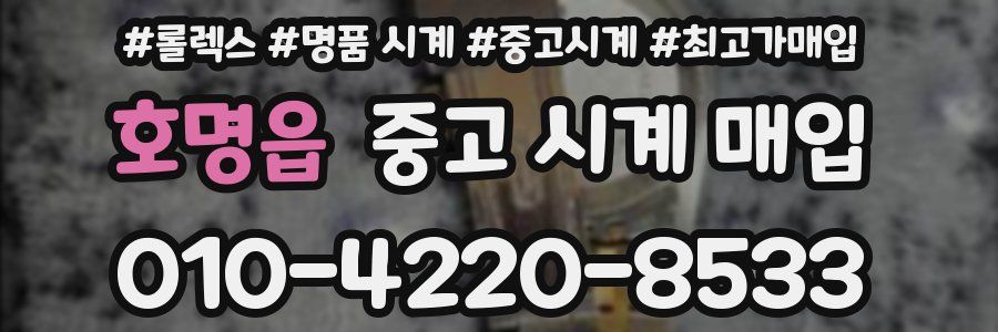 호명읍 중고 시계 매입