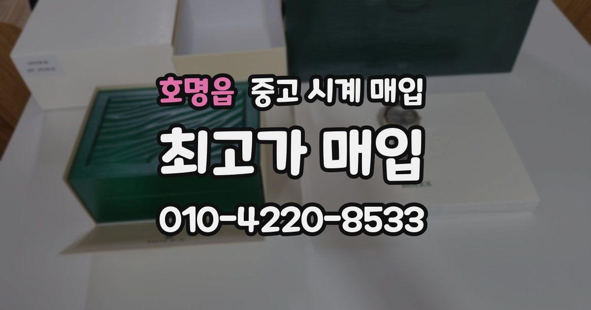 호명읍 중고 시계 매입