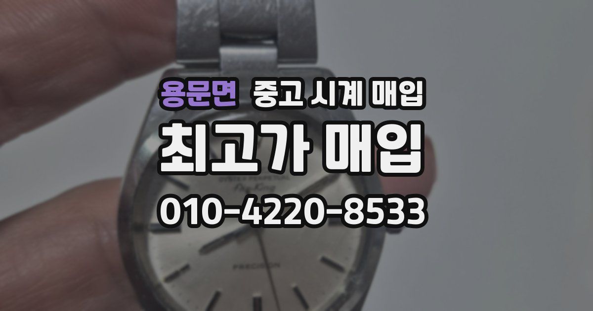 용문면 중고 시계 매입