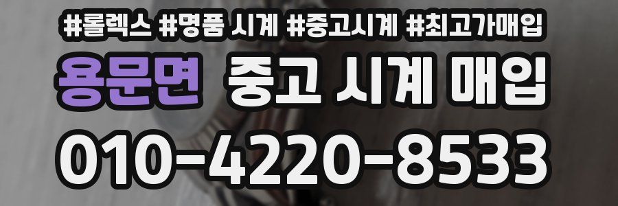 용문면 중고 시계 매입