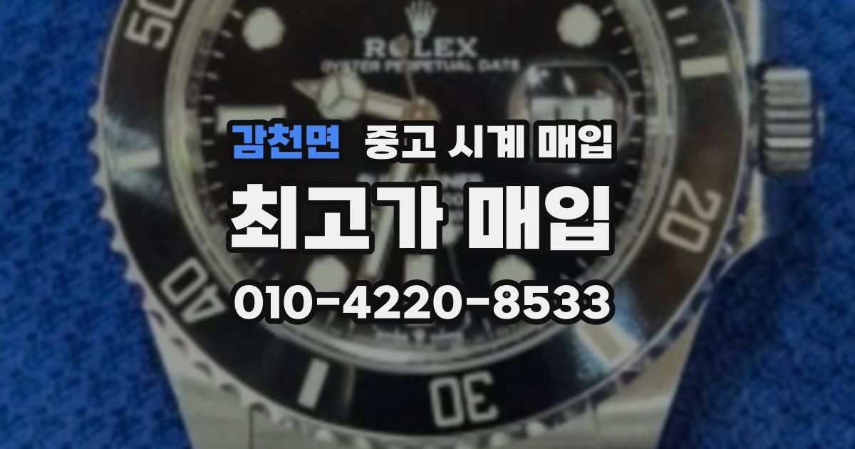 감천면 중고 시계 매입