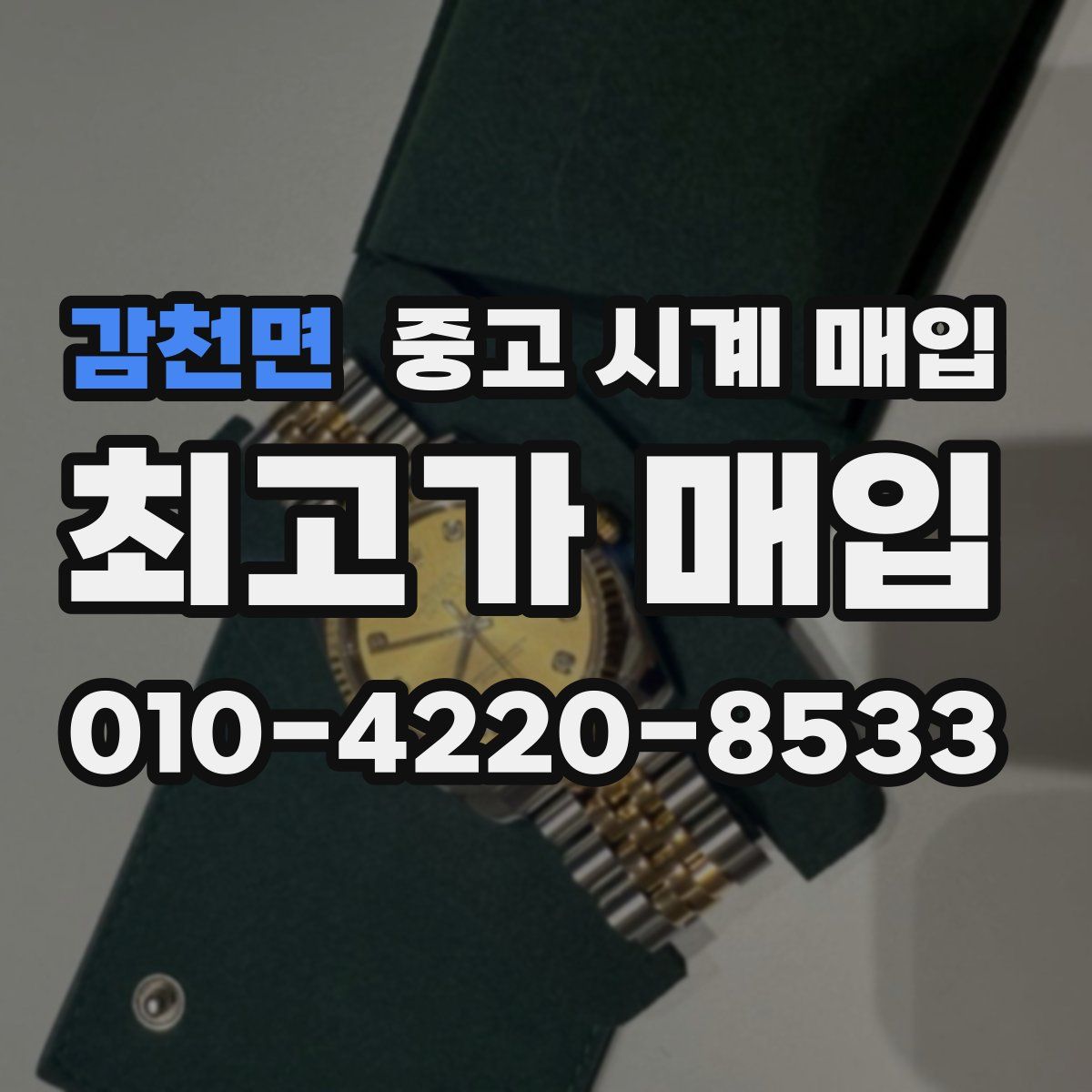 감천면 중고 시계 매입