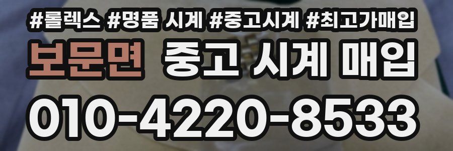 보문면 중고 시계 매입
