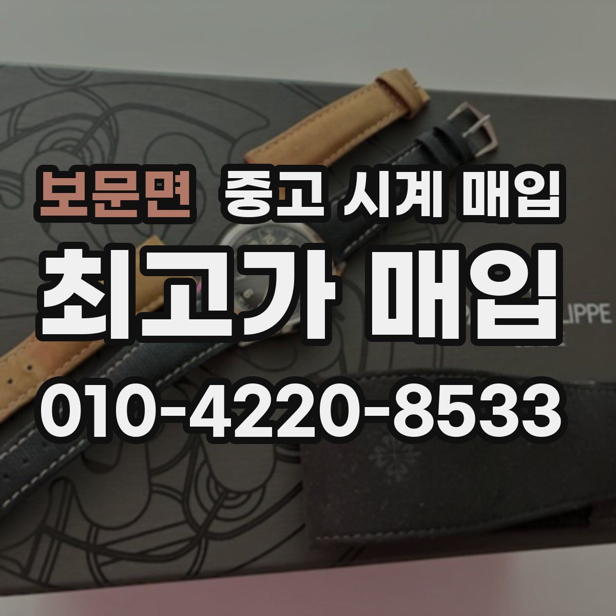 보문면 중고 시계 매입