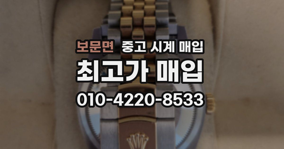 보문면 중고 시계 매입