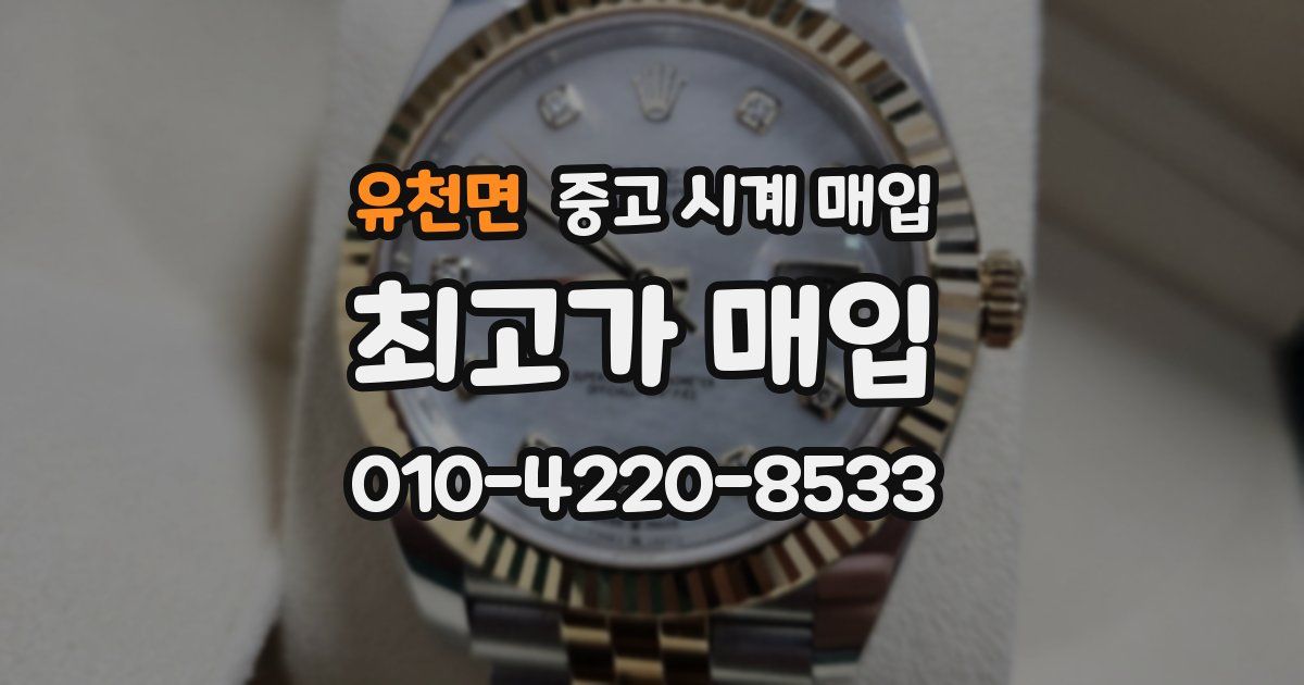 유천면 중고 시계 매입