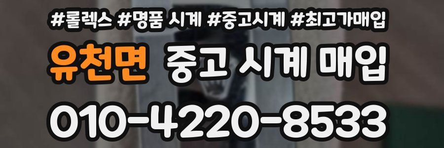 유천면 중고 시계 매입