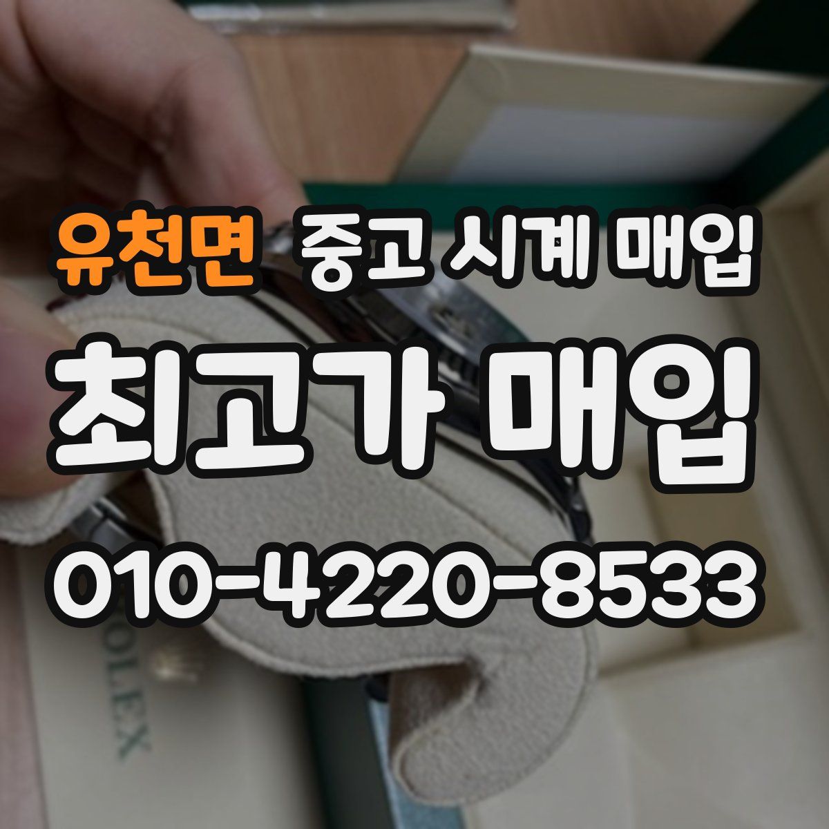 유천면 중고 시계 매입