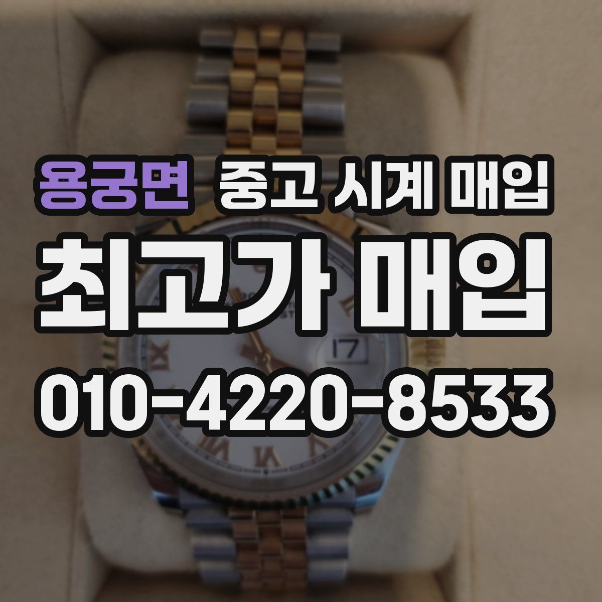 용궁면 중고 시계 매입