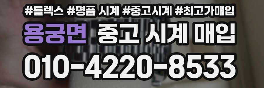 용궁면 중고 시계 매입