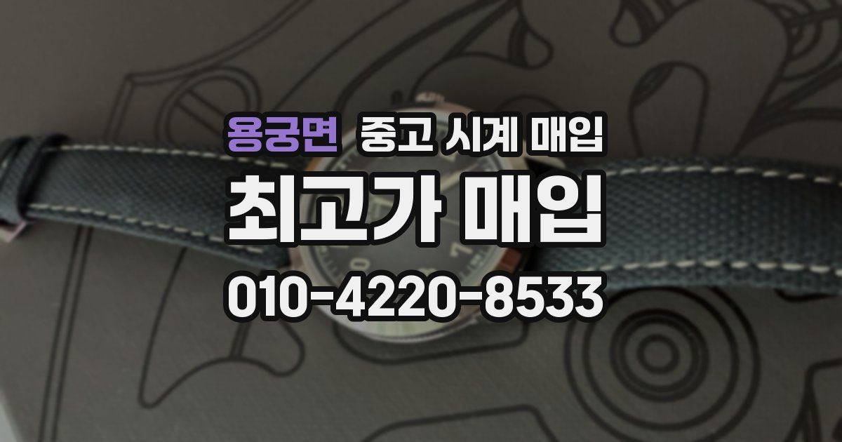 용궁면 중고 시계 매입