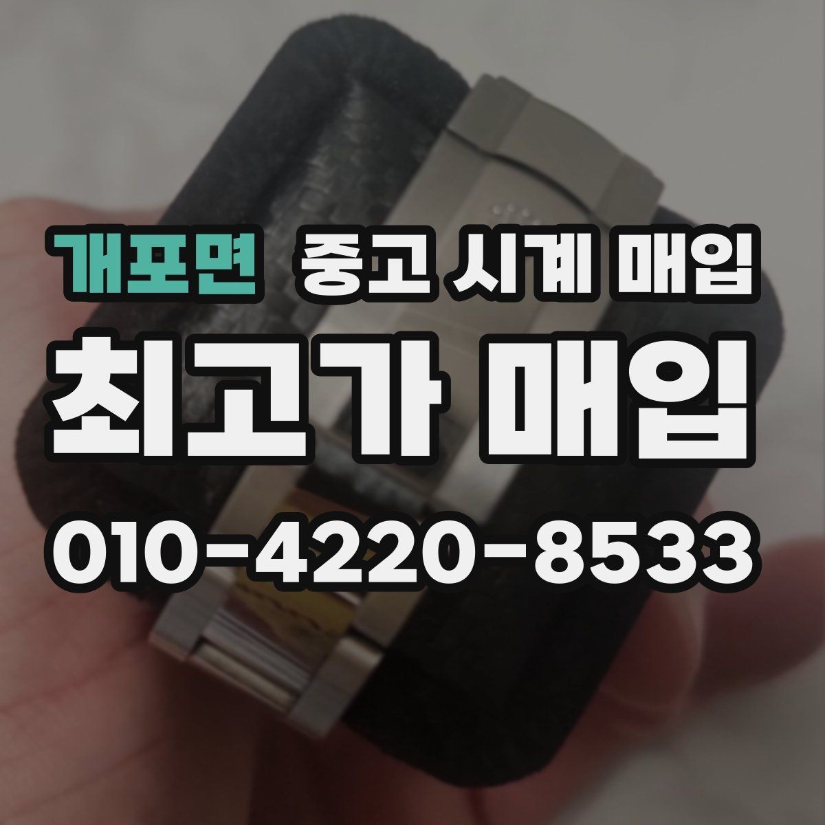 개포면 중고 시계 매입 빠른 상담을 위한 사진 6장 가이드