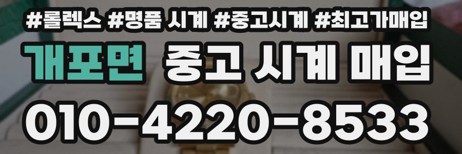 개포면 중고 시계 매입